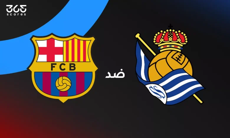 برشلونة ضد ريال سوسيداد: الموعد والقنوات الناقلة وتشكيل الفريقين