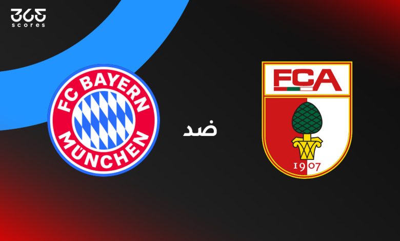 بايرن ميونخ ضد أوجسبورج