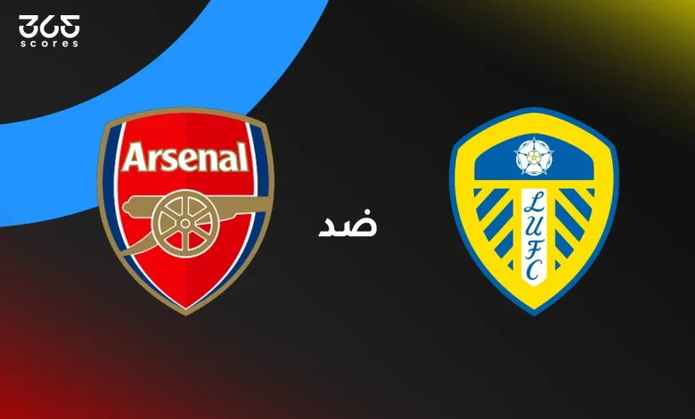 أرسنال ضد ليدز يونايتد: الموعد والقنوات الناقلة والتشكيل
