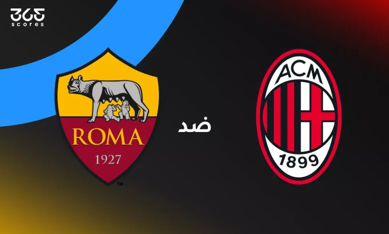 روما ضد ميلان: الموعد والقنوات الناقلة وتشكيل الفريقين