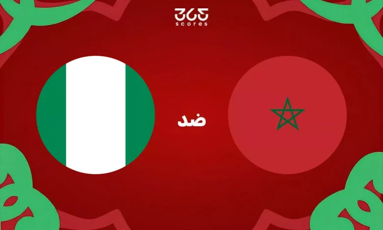 تاريخ المغرب ضد نيجيريا: الإحصائيات والنتائج الأخيرة للمنتخبين