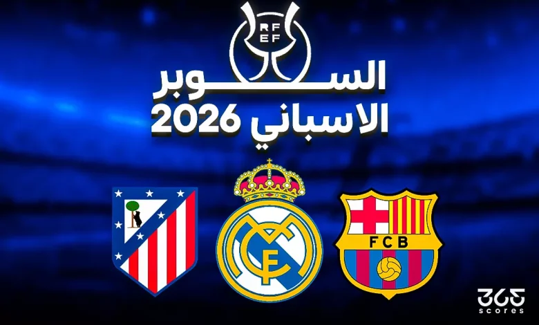 ترتيب هدافي كأس السوبر الإسباني 2026