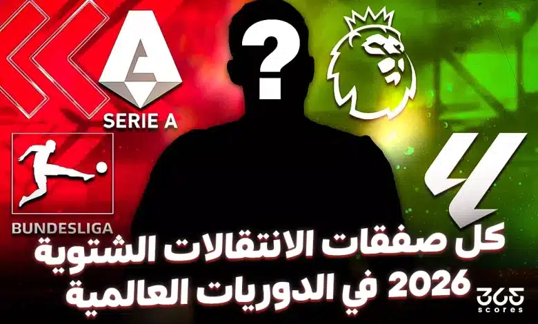 كل صفقات الانتقالات الشتوية 2026 في الدوريات العالمية