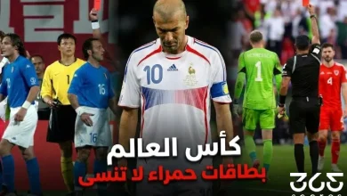 بطاقات حمراء لا تنسى كأس العالم على مر التاريخ
