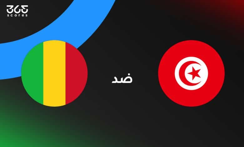 تونس ضد مالي