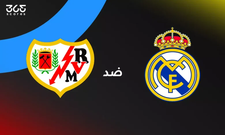 ريال مدريد ضد رايو فاييكانو: الموعد والقنوات الناقلة والتشكيل