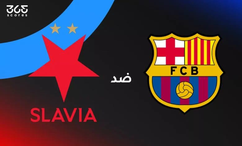 برشلونة ضد سلافيا براج: الموعد والقنوات الناقلة وتشكيل الفريقين