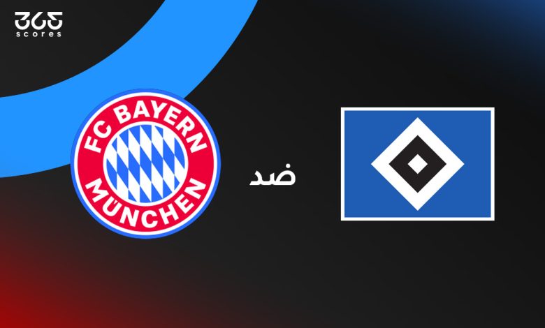 بايرن ميونخ ضد هامبورج