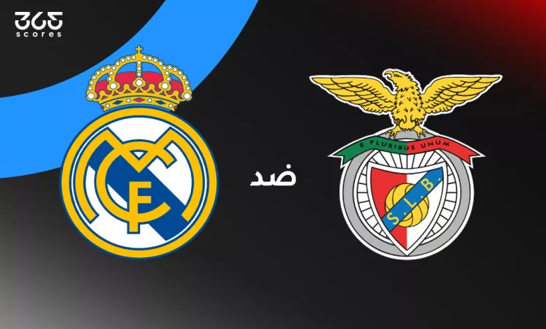 ريال مدريد ضد بنفيكا: الموعد والقنوات الناقلة وتشكيل الفريقين