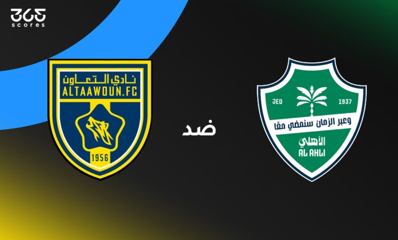 الأهلي ضد التعاون