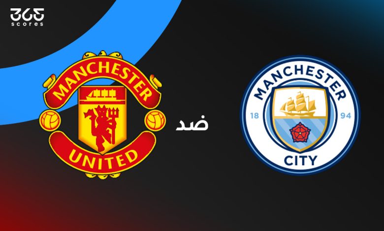 مانشستر يونايتد ضد مانشستر سيتي