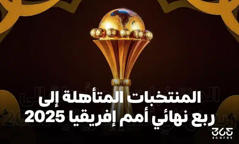المنتخبات المتأهلة لربع نهائي كأس أمم إفريقيا 2025