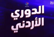 مواعيد مباريات الجولة 15 من الدوري الأردني 2026 والقنوات الناقلة