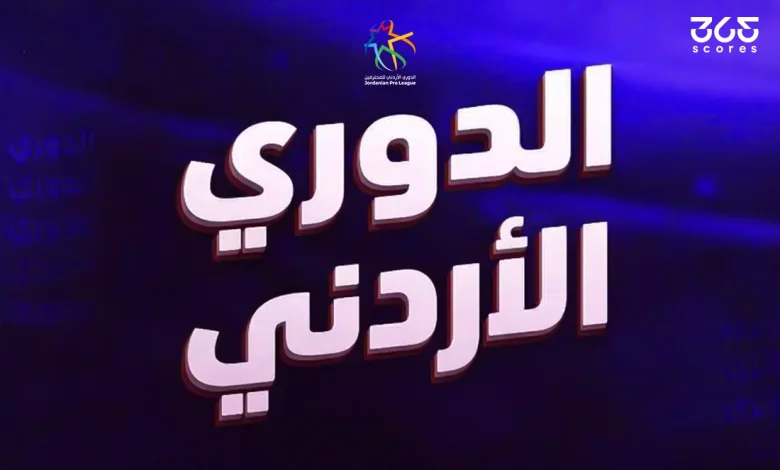 نتائج مباريات الجولة 13 من الدوري الأردني 2026