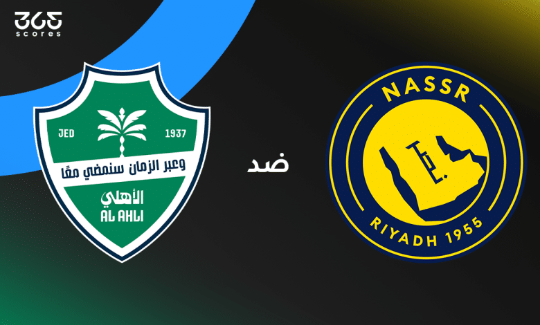 الأهلي ضد النصر