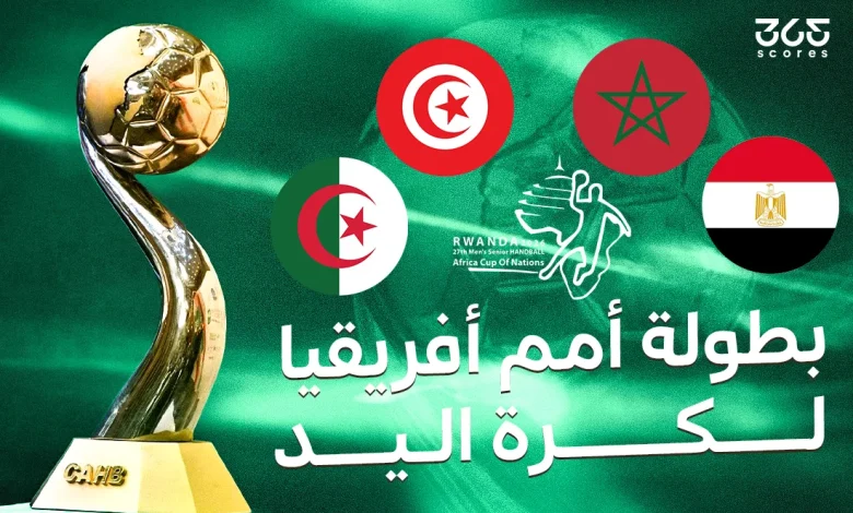 متى تبدأ بطولة كأس إفريقيا لكرة اليد 2026؟