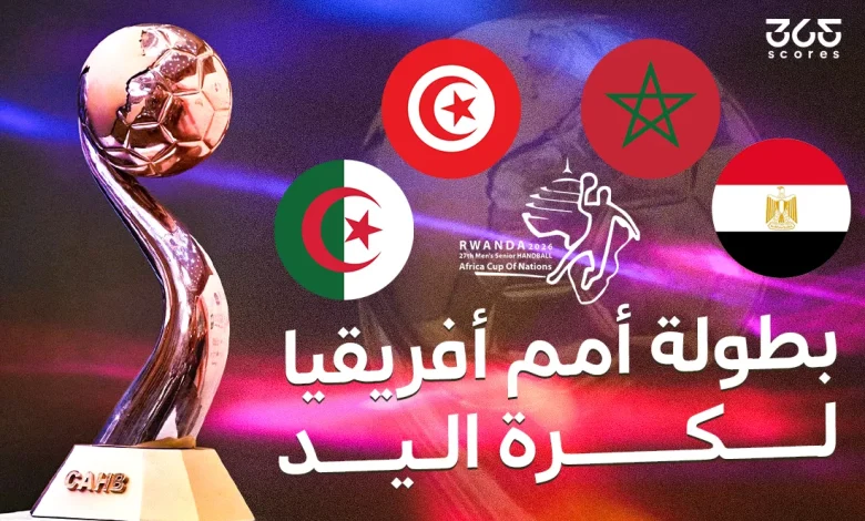 بطولة إفريقيا لكرة اليد 2026.. المنتخبات المشاركة وكل ما تريد معرفته