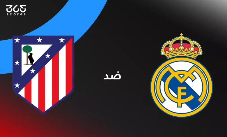 ريال مدريد ضد أتلتيكو مدريد: الموعد والقنوات الناقلة وتشكيل الفريقين