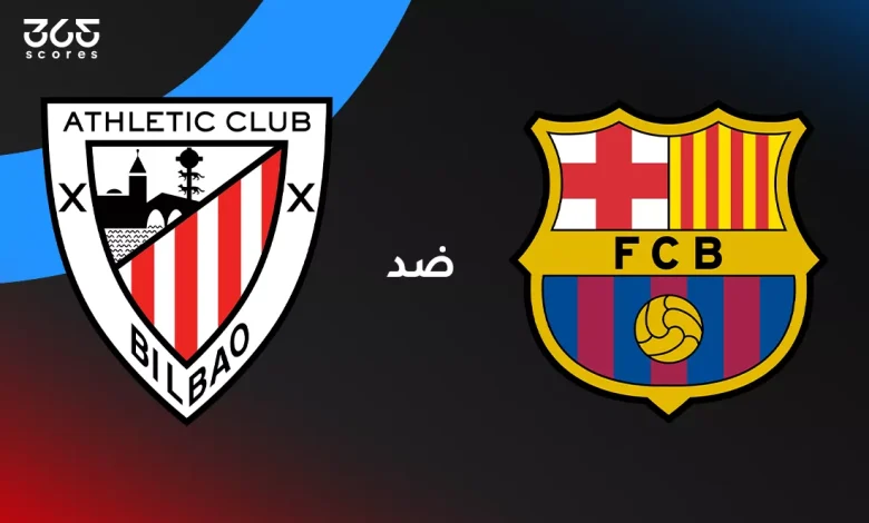 برشلونة ضد أتلتيك بلباو: الموعد والقنوات الناقلة وتشكيل الفريقين