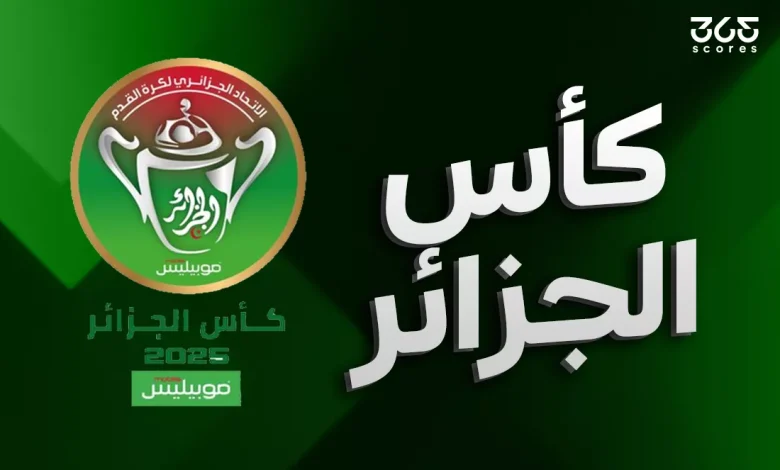 الفرق المتأهلة إلى ربع نهائي كأس الجزائر 2026