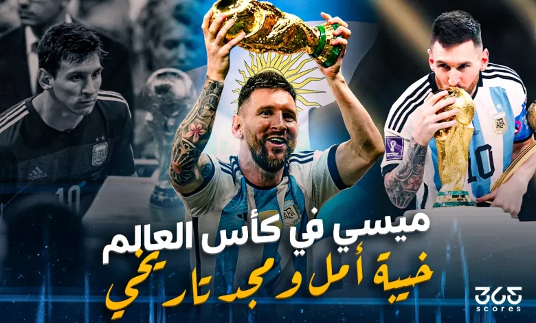ليونيل ميسي في كأس العالم.. من خيبة الأمل إلى المجد التاريخي