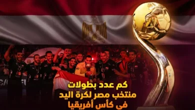 كم مرة توج منتخب مصر ببطولة إفريقيا لكرة اليد على مر التاريخ؟