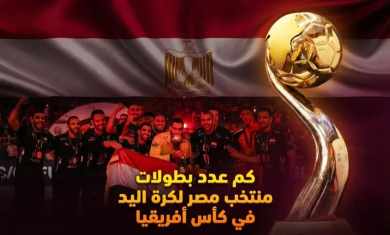 كم مرة توج منتخب مصر ببطولة إفريقيا لكرة اليد على مر التاريخ؟