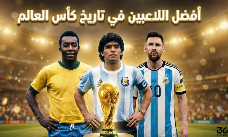 ترتيب أفضل 20 لاعب في تاريخ كأس العالم