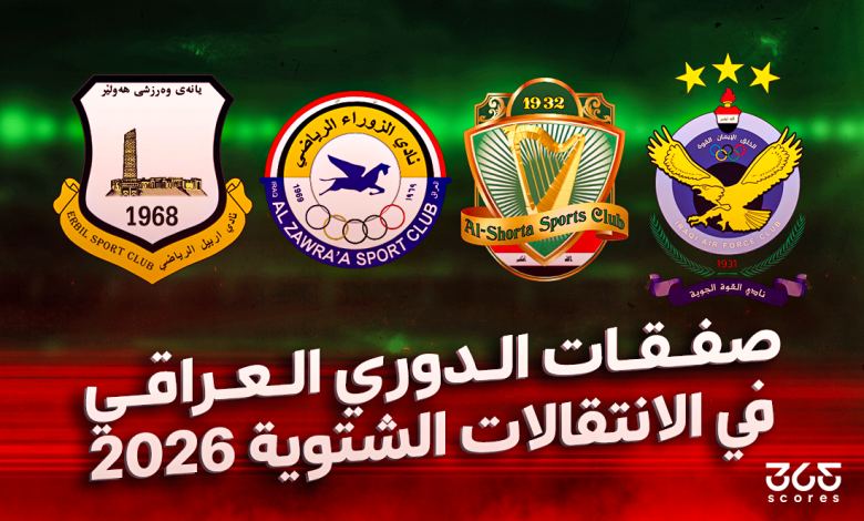 جميع الانتقالات الشتوية في الدوري العراقي 2026