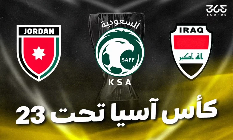 مواعيد مباريات ربع نهائي كأس آسيا تحت 23 سنة