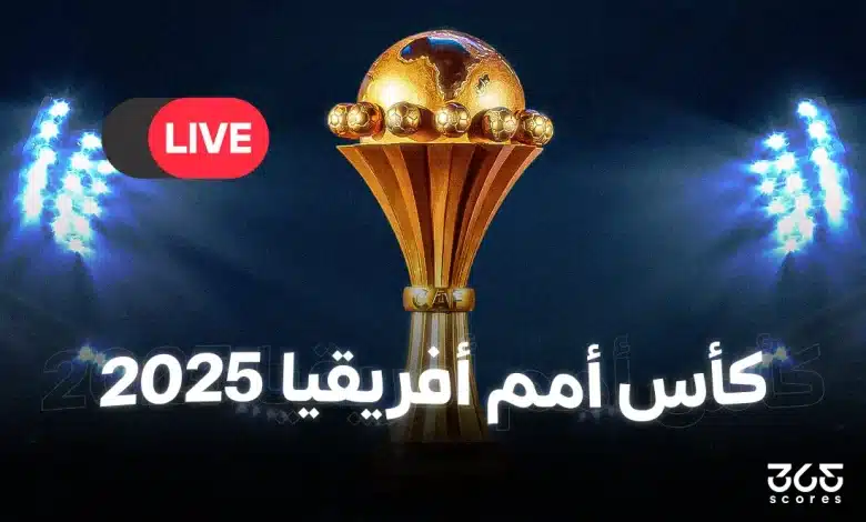 المباريات المنقولة على قناة الجزائرية الأرضية في كأس أمم إفريقيا 2025