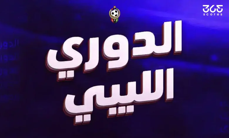 مواعيد مباريات الجولة السابعة من الدوري الليبي 2026 والقنوات الناقلة