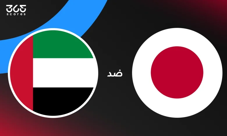 الإمارات ضد اليابان