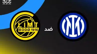 إنتر ميلان ضد بودو جليمت: الموعد والقنوات الناقلة وتشكيل الفريقين