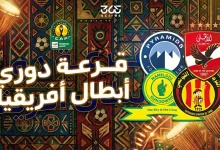 موعد قرعة دور الـ8 من دوري أبطال إفريقيا 2026 اليوم والقنوات الناقلة