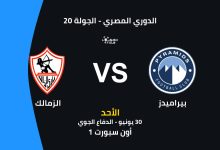 بيراميدز ضد الزمالك: الموعد والقنوات الناقلة وتشكيل الفريقين