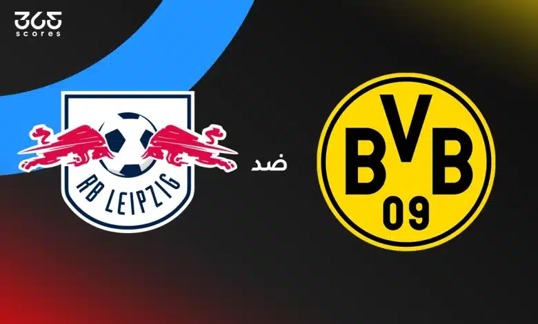 بوروسيا دورتموند ضد لايبزيج: الموعد والقنوات الناقلة والتشكيل