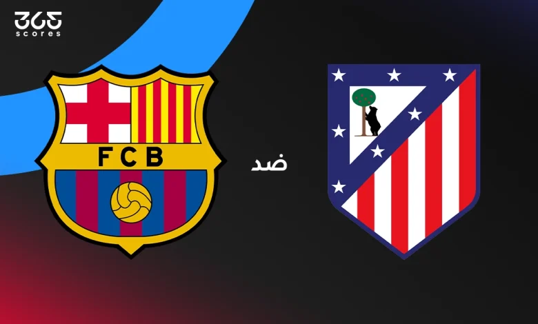 برشلونة ضد أتلتيكو مدريد: الموعد والقنوات الناقلة وتشكيل الفريقين