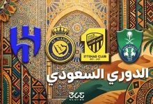 مواعيد مباريات الجولة الـ10 من الدوري السعودي 2025-26