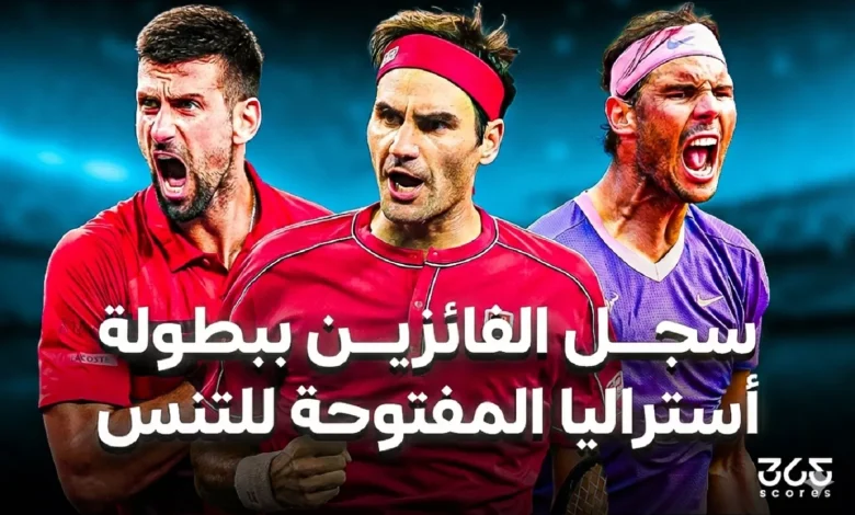 سجل الفائزين بـ بطولة أستراليا المفتوحة للتنس على مر التاريخ