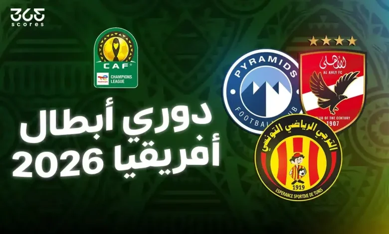 ما الفرق المتأهلة لـ ربع نهائي دوري أبطال إفريقيا 2026؟