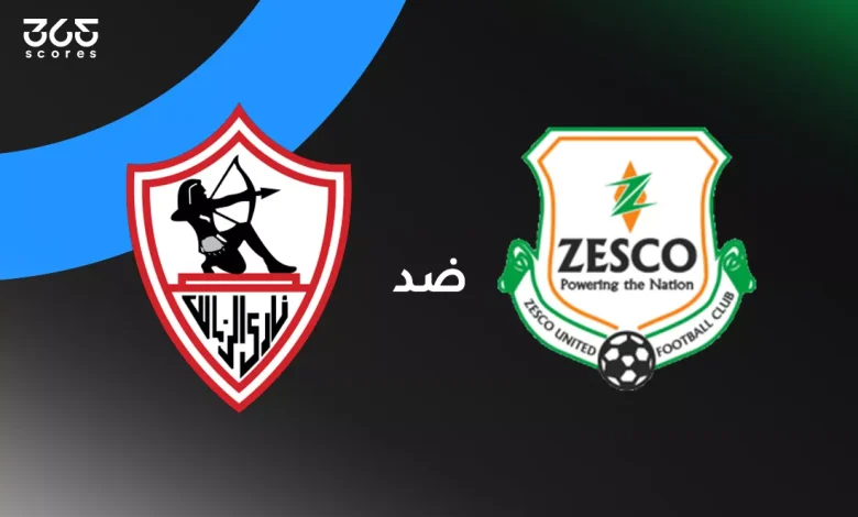 الزمالك ضد زيسكو: الموعد والقنوات الناقلة وتشكيل الفريقين