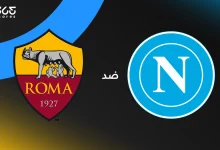 نابولي ضد روما: الموعد والقنوات الناقلة وتشكيل الفريقين