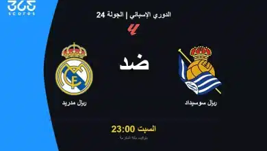 متى موعد مباراة ريال مدريد ضد ريال سوسيداد بالجولة 24 في الدوري الإسباني؟