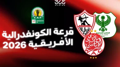 قرعة ربع نهائي الكونفدرالية الإفريقية 2026.. الموعد والنظام والفرق المتأهلة