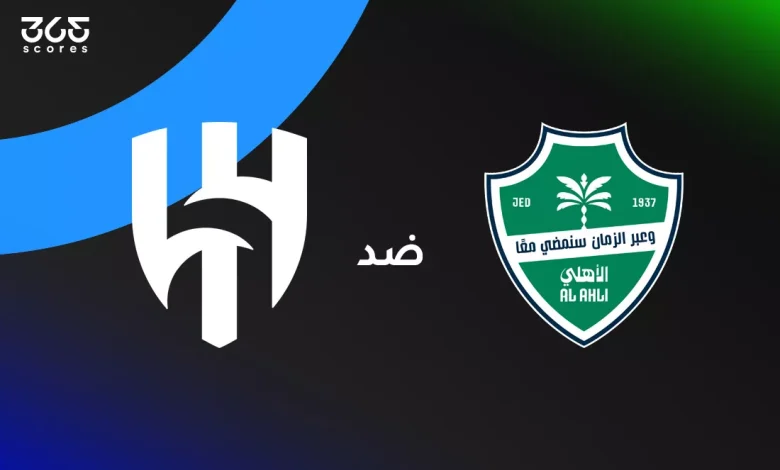 الهلال ضد الأهلي: الموعد والقنوات الناقلة وتشكيل الفريقين