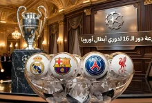 ما نظام قرعة دور الـ16 من دوري أبطال أوروبا 2026؟