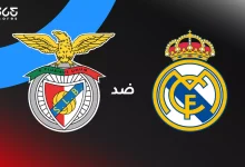 ريال مدريد ضد بنفيكا: الموعد والقنوات الناقلة والتشكيل