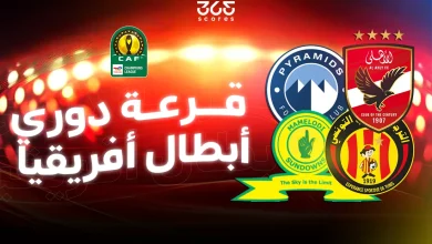 قرعة ربع نهائي دوري أبطال إفريقيا 2026.. الموعد والفرق المتأهلة