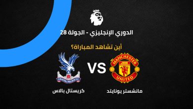 مانشستر يونايتد ضد كريستال بالاس
